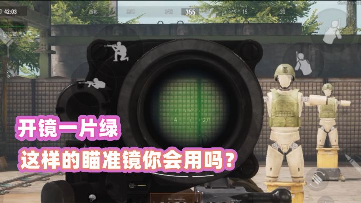这瞄准镜不是一般人能玩的截图