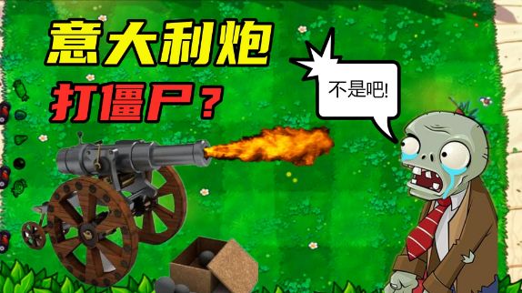 当植物大战僵尸里出现“意大利炮”！打僵尸什么感觉？#植物大战僵尸  #单机游戏  #穿越火线截图