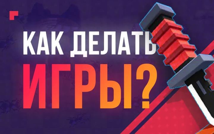 【熟肉/俄语】游研|做游戏从哪开始?一份入门开发者指南截图