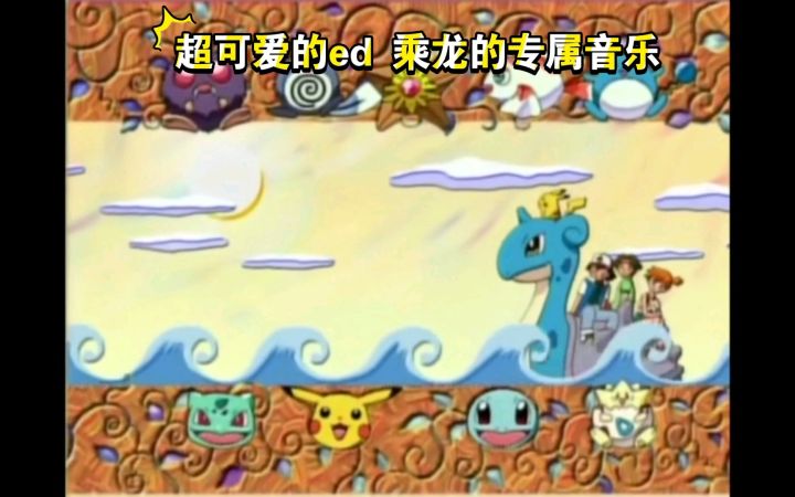 精灵宝可梦 超可爱的ed 乘龙的专属音乐截图