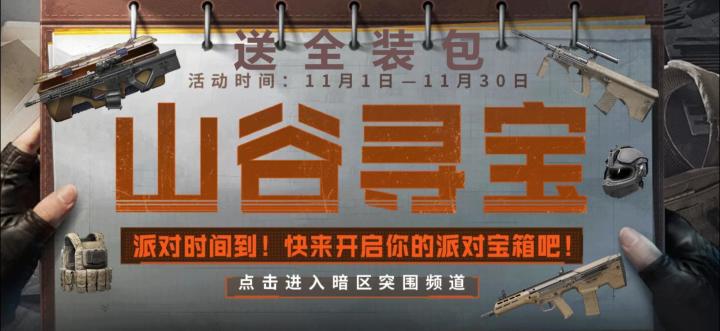 暗区突围11月礼包送不停!赶紧来参加吧截图