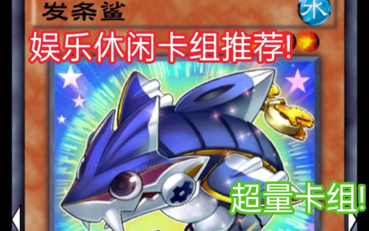 游戏王决斗链接——娱乐休闲卡组推荐 发条超量截图
