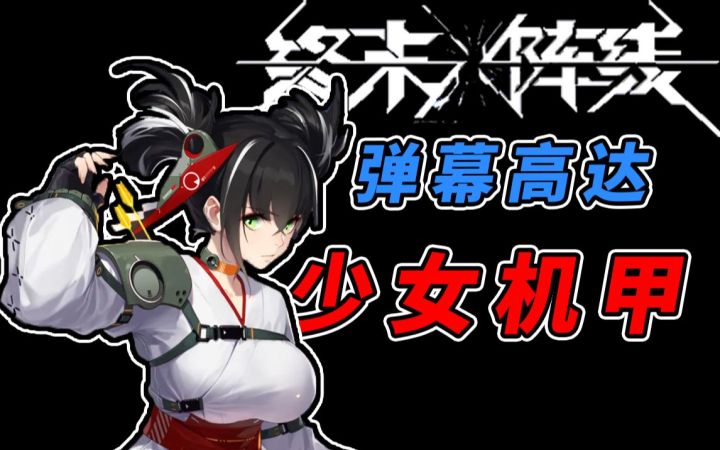 【游速递】终末阵线:伊诺贝塔,不一样的少女机甲!截图
