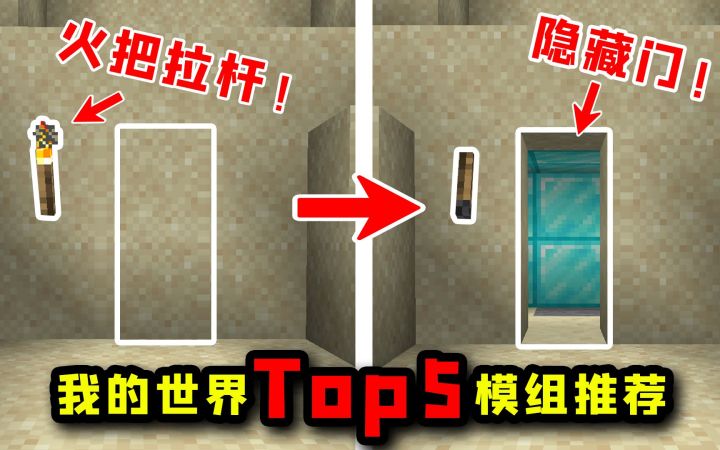 我的世界Top5模组推荐：单向玻璃，隐秘房门还有火把拉杆！截图