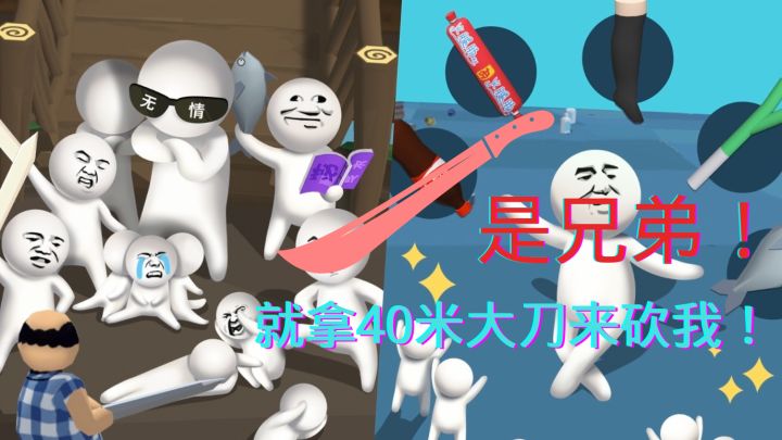是兄弟,就拿刀来砍我!大刀40米#意想不到的魔性游戏#截图