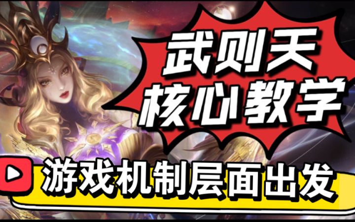 游戏机制上,教会你武则天,最核心技巧截图