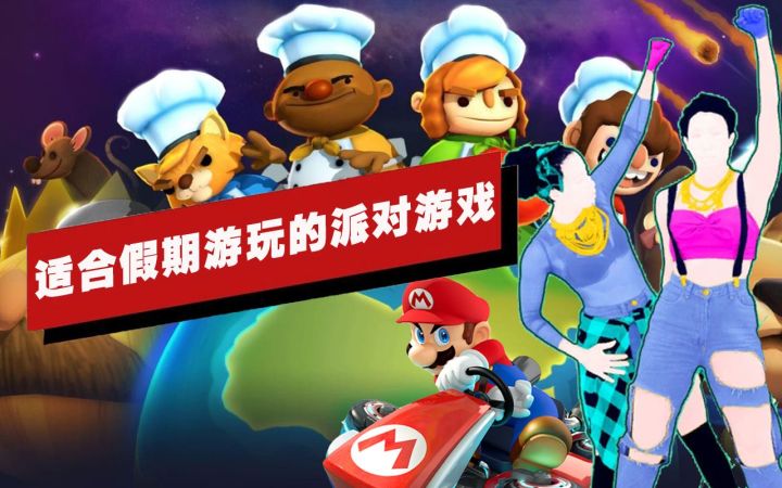 【IGN】五款适合国庆假期游玩的派对游戏截图