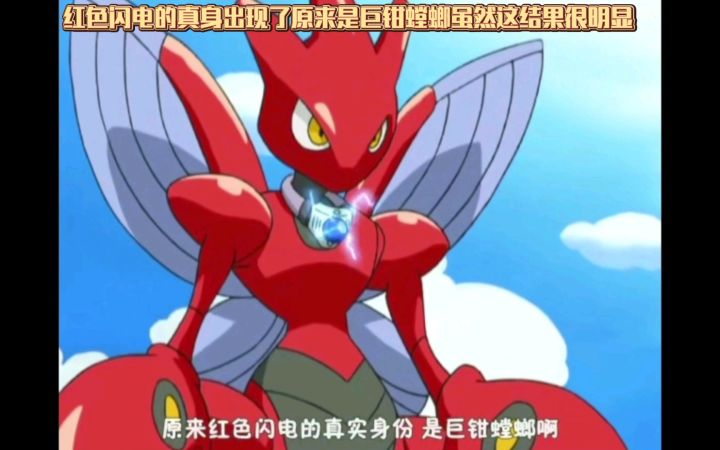 精灵宝可梦 红色闪电的真身出现了原来是巨钳螳螂虽然这结果很明显截图