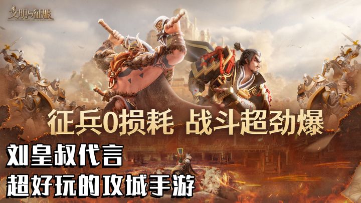 刘皇叔代言的攻城手游。#文明与征服 阵容截图