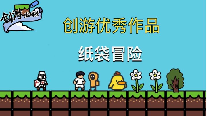 玩家自制游戏——纸袋冒险截图