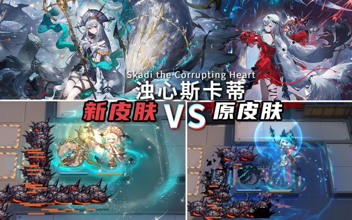浊心斯卡蒂 新&旧皮肤特效对比,她真的太好看了啊!!!【明日方舟】截图