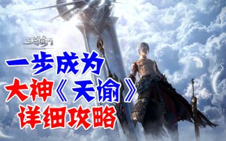 2021开年新游，不氪金也能玩，天谕手游平民战力提升宝典