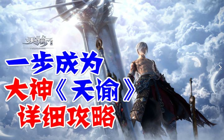 2021开年新游,不氪金也能玩,天谕手游平民战力提升宝典截图