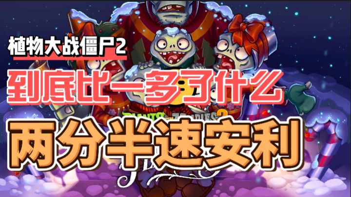 【PVZ2】两分半速安利，到底比前作多了些什么截图