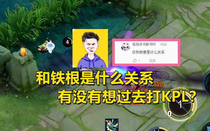 读评论：和铁根是什么关系，有没有想过去打KPL？截图