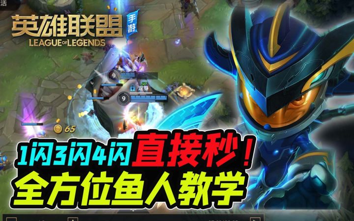 【安菌LOL手游】7分钟精通鱼人!学会就是大神~截图