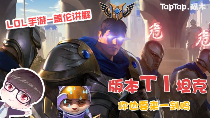 LOL手游:版本T1坦克,你也要来一剑吗?截图