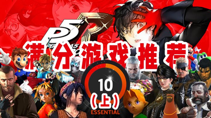 GameSpot满分神作汇总，值得所有玩家体验截图