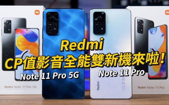 【手机开箱】Redmi CP值影音全能双新机来啦!Redmi Note 11 Pro 5G & Redmi Note 11 Pro 开箱体验截图