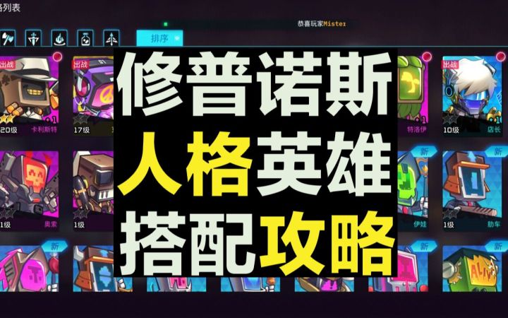 【修普诺斯】人格英雄搭配攻略截图