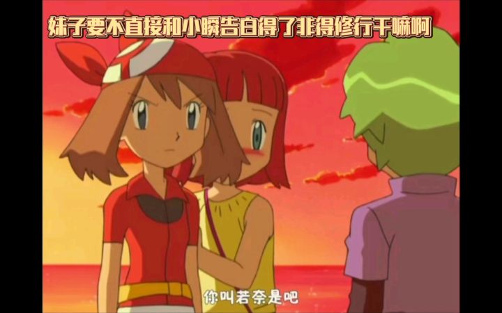 精灵宝可梦 妹子要不直接和小瞬告白得了非得修行干嘛啊截图