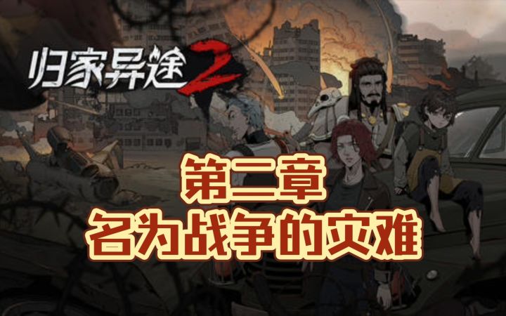 【归家异途 2】第二章 名为战争的灾难截图