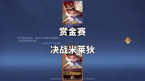 #王者荣耀赏金赛1v1 兄弟们,我爱上米莱狄了……截图