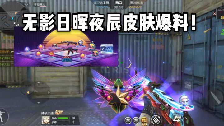 CF手游柿子:无影皮肤日晖夜辰夺宝爆料,满屏幕都是特效!截图