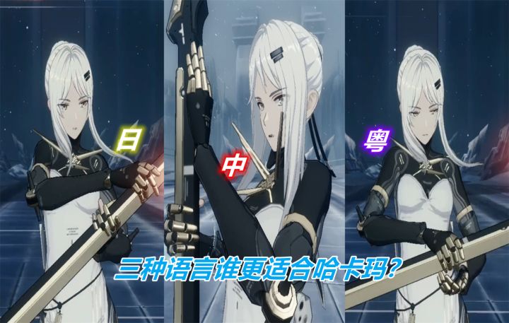 【战&双】哈卡玛三种语音谁更适合呢!截图