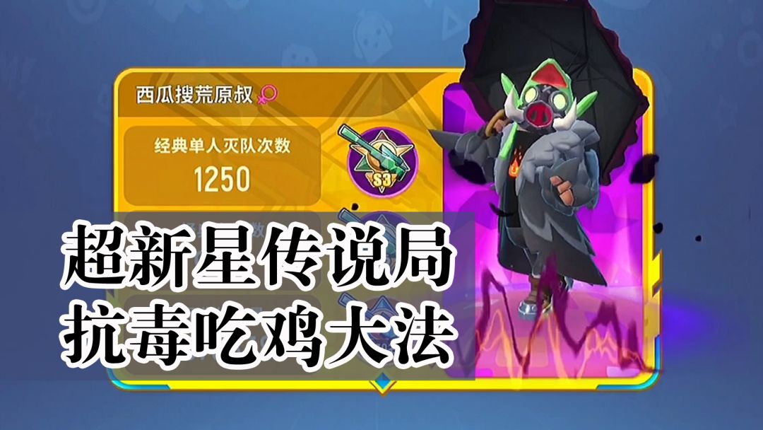【超新星地图攻略】传说局抗毒吃鸡大法！截图