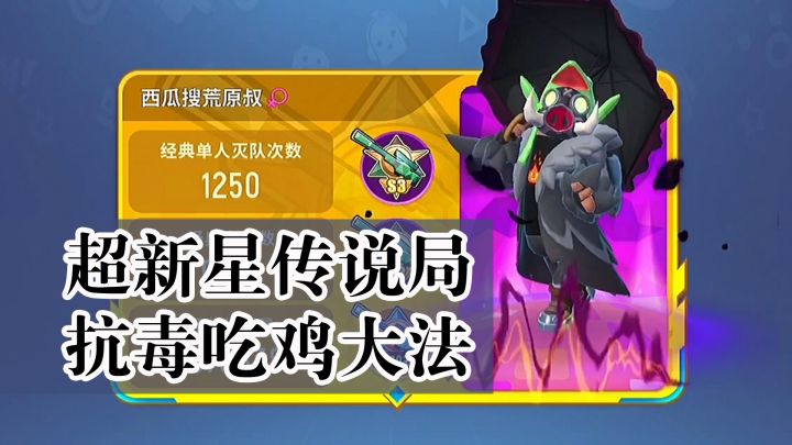 【超新星地图攻略】传说局抗毒吃鸡大法！截图