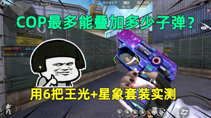 COP最多能叠加多少子弹？用6把王光+星象套装实测，结果令人失望截图