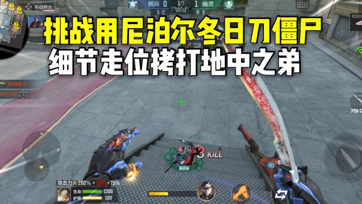 挑战用尼泊尔冬日刀僵尸,细节走位拷打地中之弟!截图