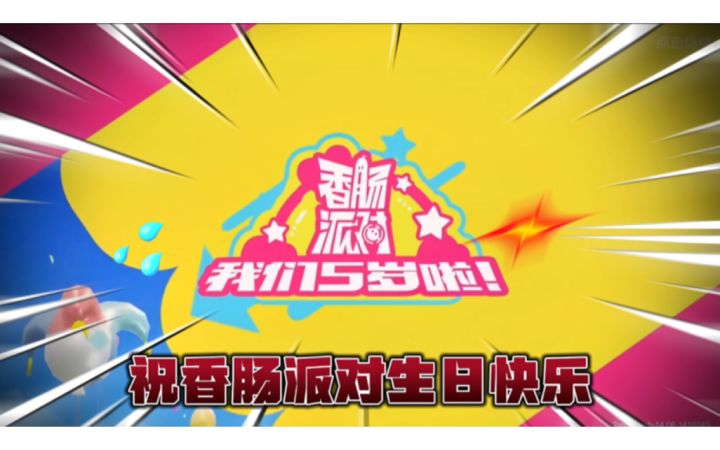 香肠派对：五周年的动画视频，一起来看看吧截图