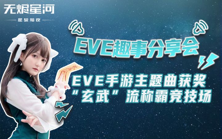 【悠悠趣事分享会】EVE手游主题曲获奖 “玄武”流称霸竞技场截图