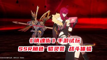 手游试玩：镇魂街手游SSR角色，貂灵芸战斗体验，攻速快输出还高