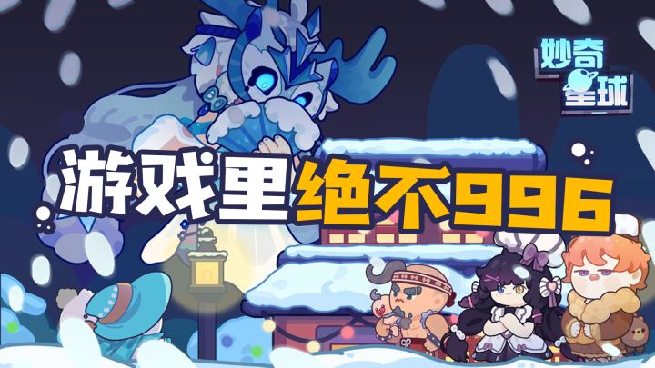 游戏里,绝不996截图
