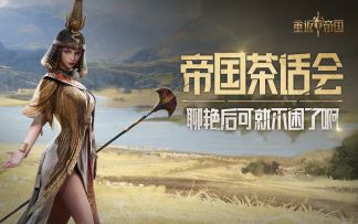 埃及艳后不是你想的那样！【帝国茶话会】