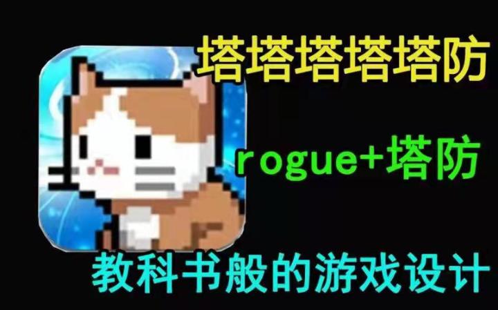 rogue+塔防:教科书般的游戏设计截图