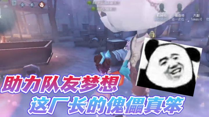 【第五人格】助力队友的晋级梦想？这个厂长的傀儡娃娃好傻呀！截图