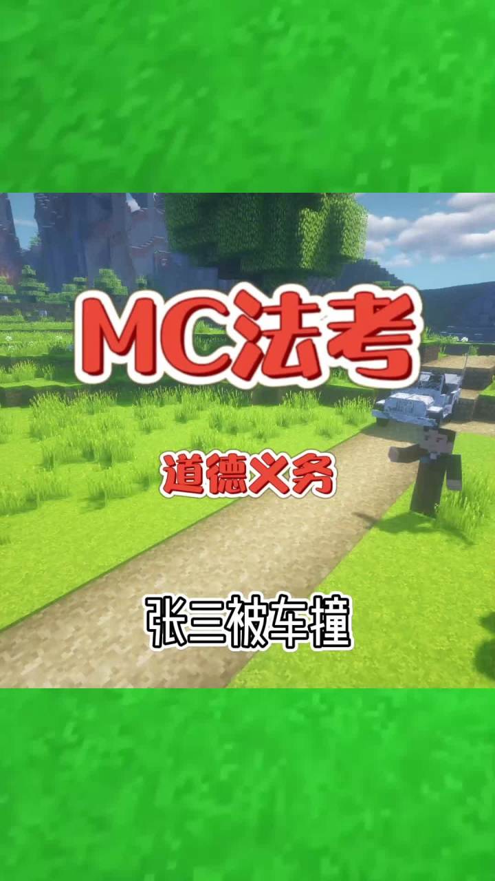 #我的世界大佬俱乐部 张三被车撞!#mc法考截图