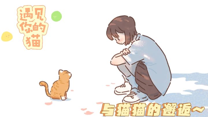 【遇见你的猫】猫猫治愈大法,在这里遇见你的专属猫猫#大家都在搜#截图