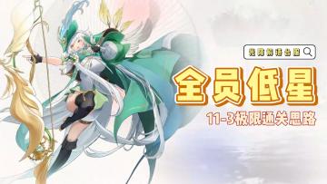 【光隙解语台服】全员低星集结！11-3极限过关详解