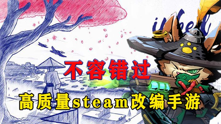 夏日已至，这些即将上线的steam改编手游你不容错过截图