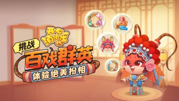 【全新活动】挑战百戏群英，体验绝美扮相！