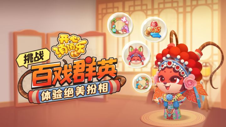 【全新活动】挑战百戏群英,体验绝美扮相!截图