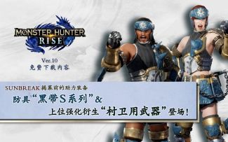 【IGN】《怪物猎人 崛起》「黑带S系列」防具及「村卫用武器」宣传视频