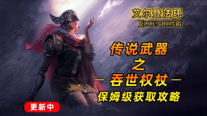 艾尔登法环：传说武器之吞世权杖 这个确定不是个棒槌吗？截图