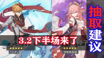 原神3.2下半场卡池太毒，平民深渊玩家抽取建议来了