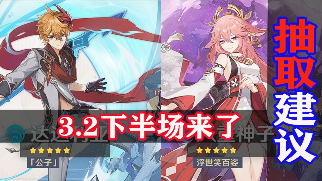 原神3.2下半场卡池太毒，平民深渊玩家抽取建议来了截图